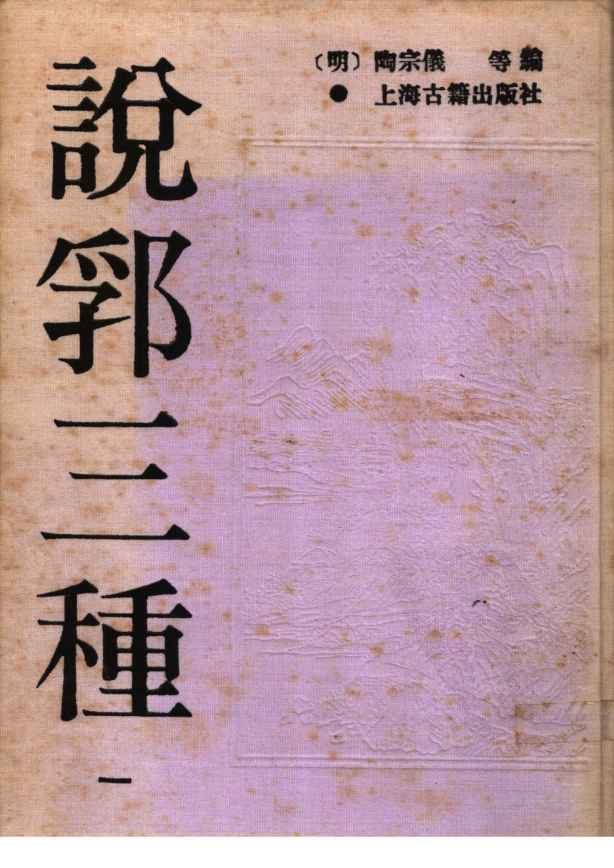 说郛三种  第1册